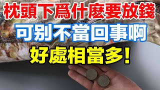 枕頭下為什麼要放錢？可千萬別不當回事！好處相當的多！【佛之緣】