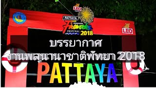 บรรยากาศงานพลุนานาชาติพัทยา |Atmosphere of pattaya fireworks festival 2018