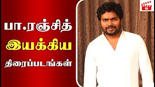 பா ரஞ்சித் இயக்கிய திரைப்படங்கள் | Director PA Ranjith Movies| Pa Ranjith | Thangalaan |@seithialert