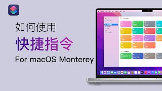 快捷指令，自动化控制 Mac 的诱惑！macOS Monterey 8 大核心功能讲解系列（其六）