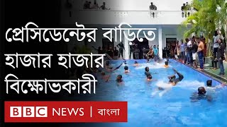 শ্রীলংকায় প্রেসিডেন্ট প্রাসাদে ঢুকে পড়েছে বিক্ষুব্ধ জনতা | BBC Bangla