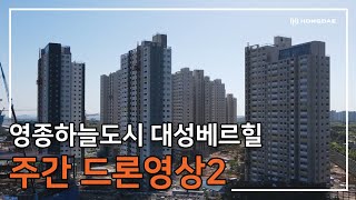 [영종하늘도시 대성베르힐] 주간 드론 2탄 영상 입니다.