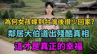 為何大陸女孩嫁到台灣後很少回家？鄰居大伯道出殘酷真相：這才是真正的幸福