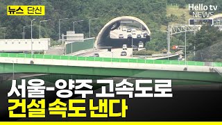 서울-양주 고속도로, 민간투자심의 통과 #헬로tv뉴스