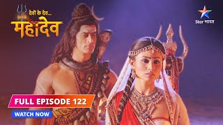 FULL EPISODE-122 | Sati ne liya Yagya mein jaane ka nirnay | Devon Ke Dev...Mahadev #starbharat