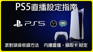 PS5直播設定指南! 派對語音收錄方法 內建與擷取卡直播設定｜麥靠北