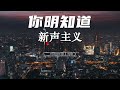 你明知道 新声主义 『 曾经 回忆很美丽会更触痛神经 』【情话lyrics pinyinlyrics】