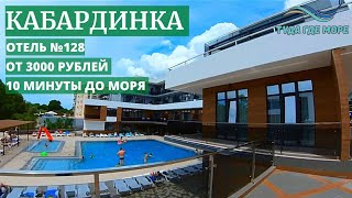 ОБЗОР №128 ОТЕЛЬ КАБАРДИНКА