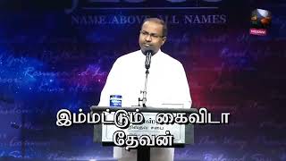 இம்மட்டும் கைவிடா தேவன்|| Immatum Kaivida Devan