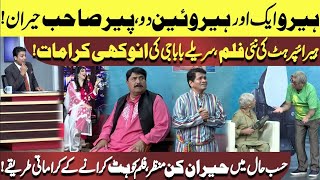 Hero Ek Aur Heroin Do | Peer Sahab Heran | Hasb e Haal | Dunya News