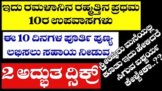 ഇത് റമളാനിലെ റഹ്മത്തിന് ആദ്യപത്തു നോമ്പുകൾ. ഈ പത്ത് ദിവസത്തെ മുഴുവൻ പുണ്യ നേടാൻ സഹായിക്കുന്ന രണ്ട്ം.