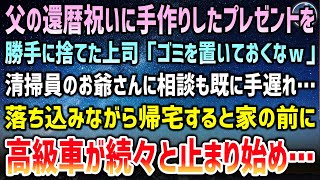 【感動する話】父の還暦祝いのプレゼントを上司「ゴミを置いておくなｗ」と勝手に捨てられていた。清掃員のお爺さんに相談するも既に手遅れ→落ち込みながら帰宅すると家の前に高級車が続々と止まり始め【泣ける話】