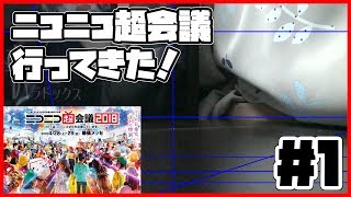 【久しぶりの実写】ニコニコ超会議2018に参加してきました！ｗ ～前半～【戦利品紹介(？)】