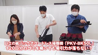 日立の紙パック式コードレス掃除機「PKV-BK50L」実験その1