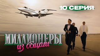 Сериал I Миллионеры Из Общаги I 10-серия I Миллионер - это состояние ума и духа I ФИНАЛ