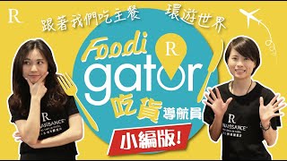 【吃貨導航員 R Foodigator 】台北士林萬麗酒店，跟著小編吃士林廚房半自助式精選主餐，帶你環遊全世界！！