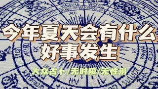 【小鼹鼠占卜】今年夏天会有什么好事发生？（大众占卜）