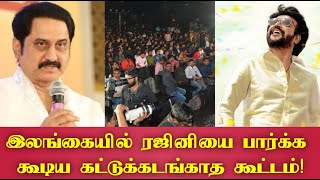 Suman speaks about Superstar Rajinikanth! எங்கிருந்து தான் அவ்வளவு கூட்டம் வந்ததென்று தெரியவில்லை!