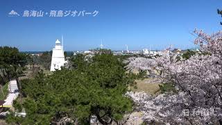 ［鳥海山・飛島ジオパークの絶景］日和山