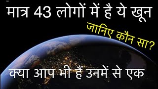 OMG!😮दुनिया में मात्र 43 लोगों में है ये खून। क्या आप भी है उसमें से एक।जानिए कौनसा?#relydiffshorts