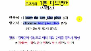 1분 미드영어회화 (65회차 : I know the best juice place : 내가 쥬스 잘하는데 알아요)