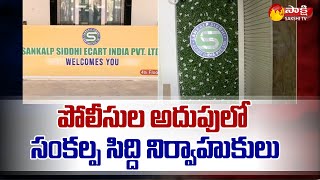 Sankalpa Siddhi Mart: పోలీసుల అదుపులో సంకల్ప సిద్ది నిర్వాహుకులు | Vijayawada @SakshiTV