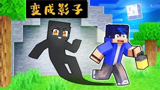 Minecraft: 小米蕉变成影子附身到大壮身上对铁柱恶作剧，以恶之恶