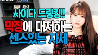 윰댕] 사이다드링킹!! 막장에 대처하는 센스있는 자세!