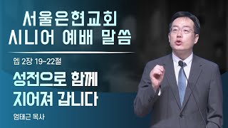 [서울은현교회] 10월 15일(토) 시니어 예배 말씀