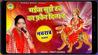 तीसरा नवरात्र भजन-मईया मुझे टच का फ़ोन दिला दे- माता का भजन - Preeti Sharma - Navratri Bhajan