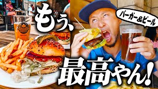 バーガーとクラフトビールがあればもう最高やん！