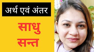 क्या अंतर है साधु और संत में | Difference Between Sadhu And Sant | #hindi #hindu #meetumathurbadhwar