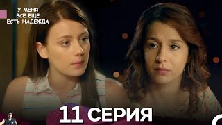 У Меня Всё Ещё Есть Надежда 11 Серия (обзор)