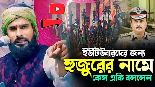 হুজুরের নামে পুলিশ কেস তারপর কি ঘটলো┇আমিরুল ইসলাম চতুর্বেদী ওয়াজ┇Amirul Islam Chaturvedi waz 2023