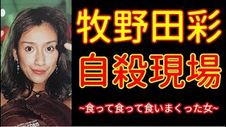 牧野田彩の自殺現場 ~ジャニーズを食う女~