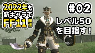 【FF11】2022年も新キャラ！【#02】レベル50を目指す！