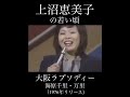 大阪ラプソディー：若き日の上沼恵美子（海原千里・万里）昭和の名曲