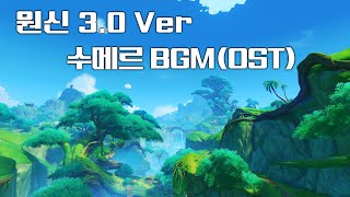 [원신 BGM(OST)] 수메르 우림 구역 + 전투 BGM (3.0 Ver)