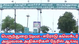 Perundurai Sipcot - ஈரோடு  கலெக்டர் அலுவலக அதிகாரிகள் நேரில் ஆய்வு