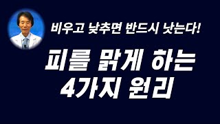 (비우고 낮추면 반드시 낫는다)  피를 맑게 하는 4가지 원리 / 전홍준 박사 / 자연치유법 / 오디오북