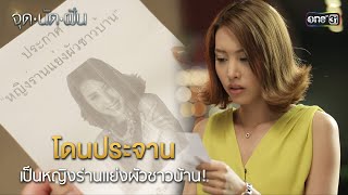 โดนประจานเป็นหญิงร่านแย่งผัวชาวบ้าน! | HIGHLIGHT EP.13 จุดนัดฝัน | 30 ม.ค. 68 | one31