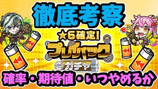 【モンスト】プレイバックガチャ2024徹底考察、確率、期待値、やめるタイミングなど