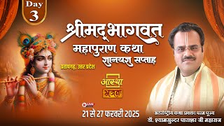 Day - 03 | श्रीमद् भागवत महापुराण कथा | पूज्य श्यामसुन्दर पाराशर जी महाराज | प्रतापगढ़, उत्तर प्रदेश