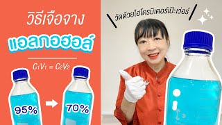 วิธีแปลงจากแอลกอฮอล์95%เป็น70% | วิภามาสอน