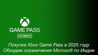 Покупка подписки Game Pass Ultimate в 2025 году