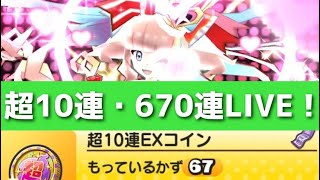 「ぷにぷに」超10連EXコイン最大670連LIVE！