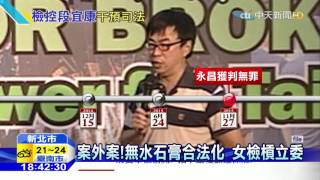 20151128中天新聞　無水石膏豆花賣兩年　永昌獲判無罪