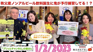 秩父おもてなしTV228　2月1日号