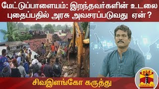 மேட்டுப்பாளையம்: இறந்தவர்களின் உடலை புதைப்பதில் அவசரப்படுவது  ஏன்? - சிவஇளங்கோ கருத்து