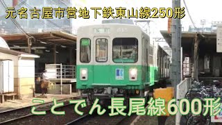 【ことでん】長尾線600形(元名古屋市営地下鉄東山線250形)片原町駅発車シーン